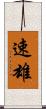 速雄 Scroll