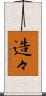 造々 Scroll