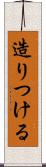 造りつける Scroll