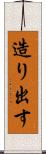 造り出す Scroll