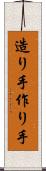 造り手 Scroll