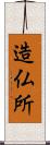 造仏所 Scroll