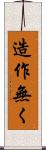 造作無く Scroll