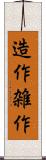 造作 Scroll