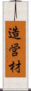 造営材 Scroll