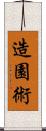 造園術 Scroll