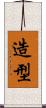 造型 Scroll