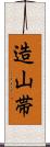 造山帯 Scroll