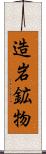 造岩鉱物 Scroll