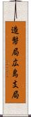 造幣局広島支局 Scroll