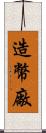 造幣廠 Scroll