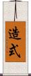 造式 Scroll