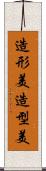 造形美;造型美 Scroll