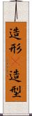 造形(P) Scroll