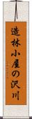 造林小屋の沢川 Scroll