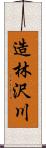 造林沢川 Scroll