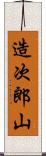 造次郎山 Scroll
