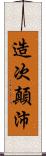 造次顛沛 Scroll