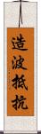 造波抵抗 Scroll