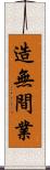 造無間業 Scroll