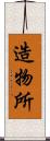 造物所 Scroll