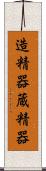 造精器 Scroll