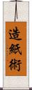 造紙術 Scroll