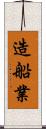造船業 Scroll