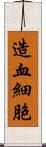 造血細胞 Scroll