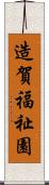造賀福祉園 Scroll