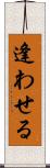 逢わせる Scroll