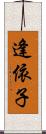 逢依子 Scroll