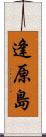 逢原島 Scroll