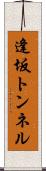 逢坂トンネル Scroll