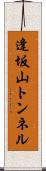 逢坂山トンネル Scroll