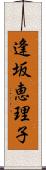 逢坂恵理子 Scroll
