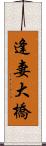 逢妻大橋 Scroll