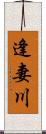 逢妻川 Scroll