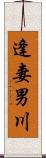 逢妻男川 Scroll