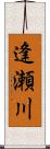 逢瀬川 Scroll