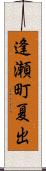 逢瀬町夏出 Scroll