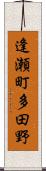 逢瀬町多田野 Scroll