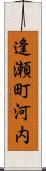 逢瀬町河内 Scroll