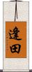 逢田 Scroll