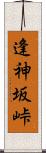逢神坂峠 Scroll
