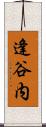 逢谷内 Scroll