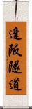 逢阪隧道 Scroll