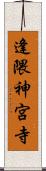 逢隈神宮寺 Scroll