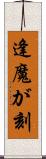 逢魔が刻 Scroll