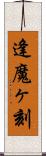 逢魔ヶ刻 Scroll